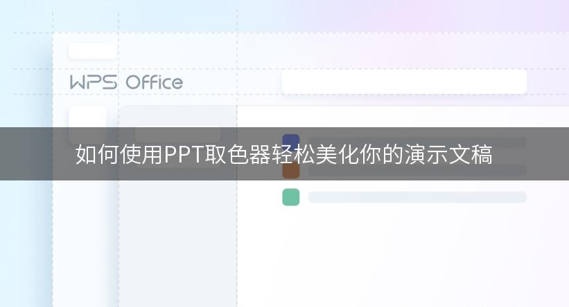 如何使用PPT取色器轻松美化你的演示文稿