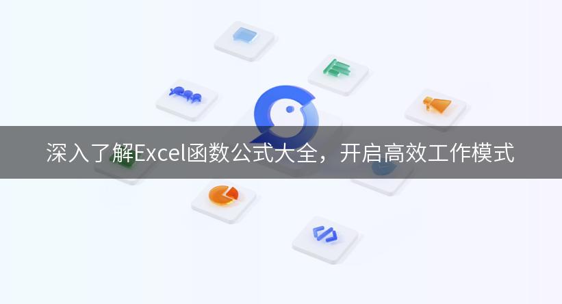 深入了解Excel函数公式大全，开启高效工作模式