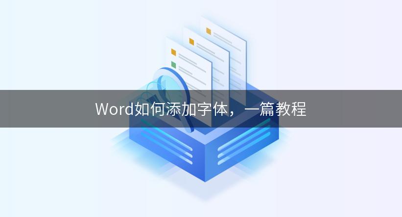 Word如何添加字体，一篇教程