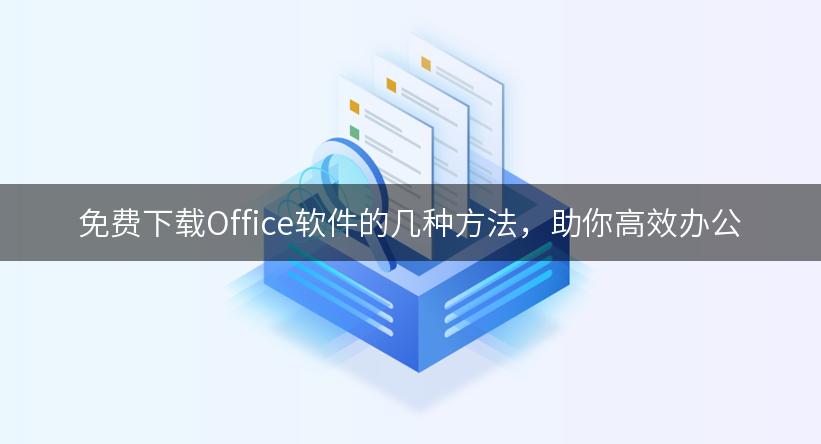 免费下载Office软件的几种方法，助你高效办公