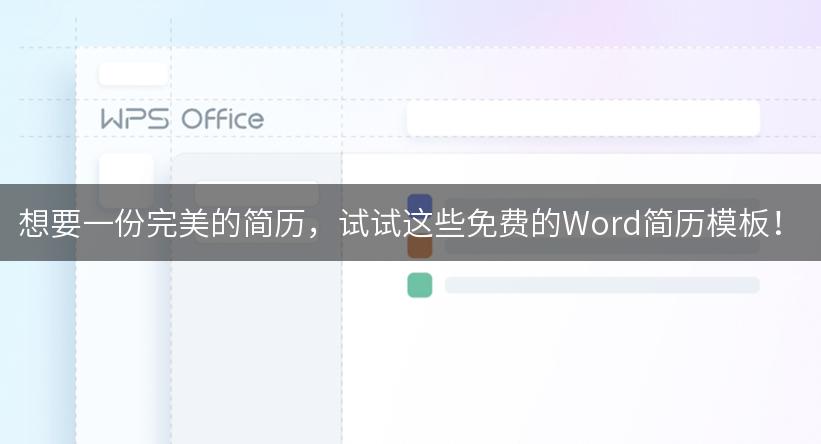 想要一份完美的简历，试试这些免费的Word简历模板！