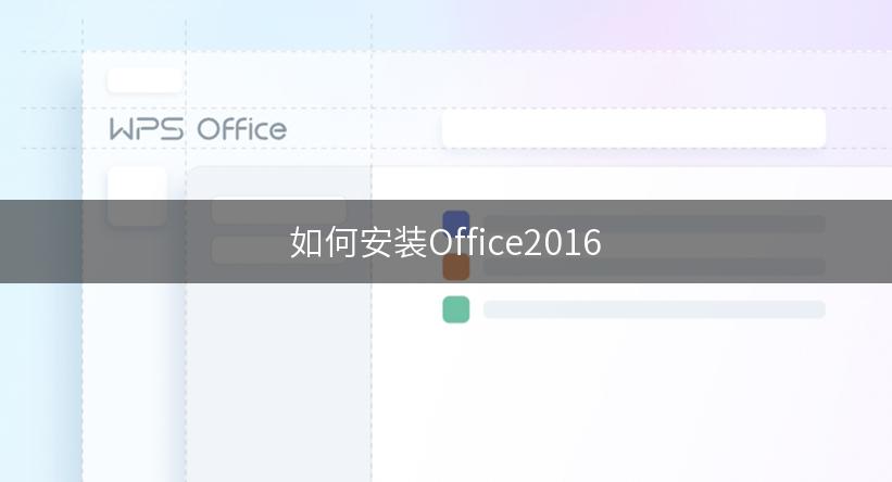 如何安装Office2016