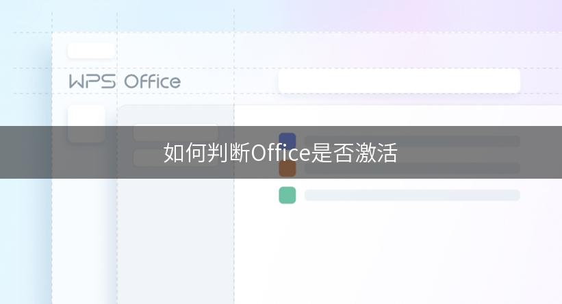 如何判断Office是否激活