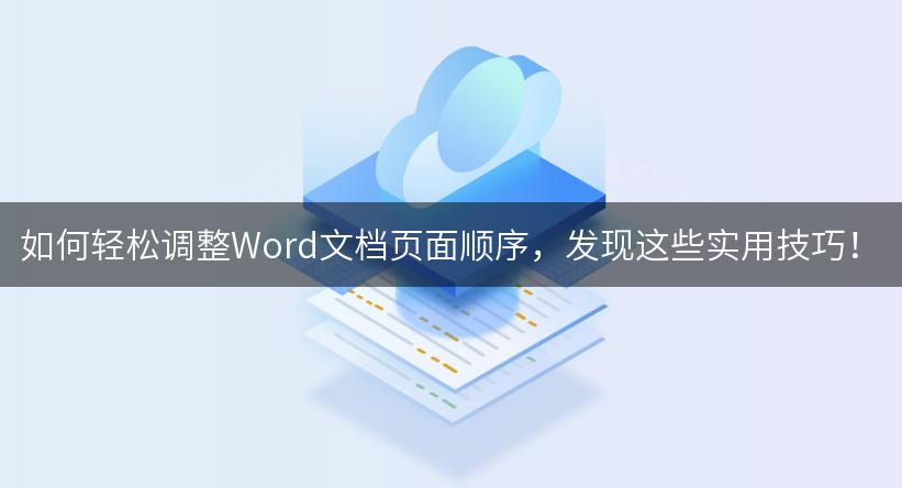 如何轻松调整Word文档页面顺序，发现这些实用技巧！