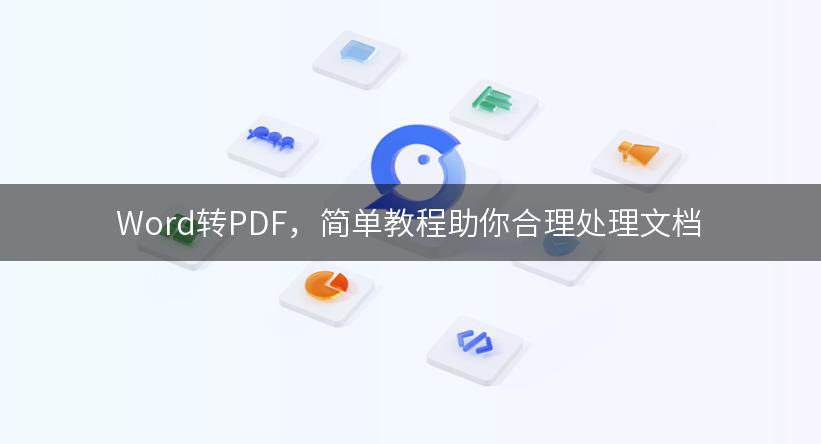 Word转PDF，简单教程助你合理处理文档