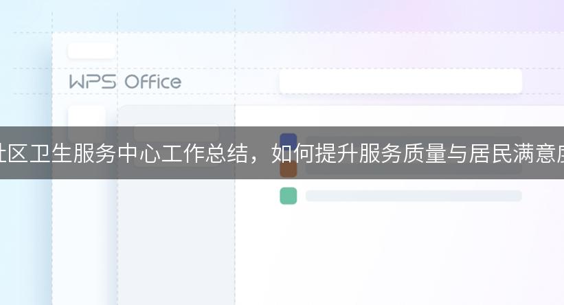 社区卫生服务中心工作总结，如何提升服务质量与居民满意度