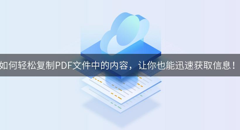 如何轻松复制PDF文件中的内容，让你也能迅速获取信息！