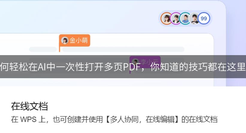 如何轻松在AI中一次性打开多页PDF，你知道的技巧都在这里！