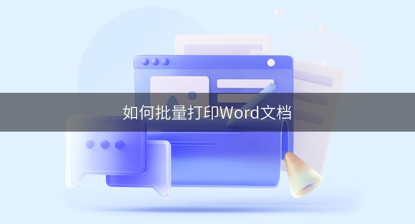 如何批量打印Word文档