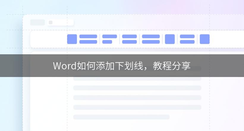 Word如何添加下划线，教程分享