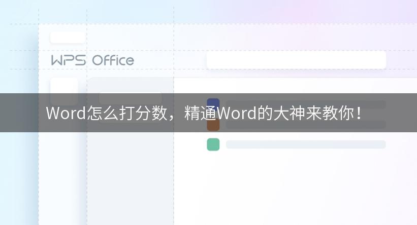 Word怎么打分数，精通Word的大神来教你！