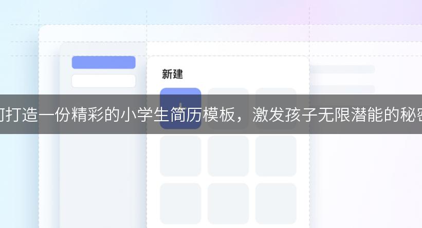 如何打造一份精彩的小学生简历模板，激发孩子无限潜能的秘密！