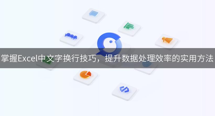 掌握Excel中文字换行技巧，提升数据处理效率的实用方法