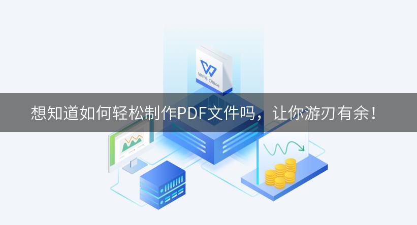 想知道如何轻松制作PDF文件吗，让你游刃有余！