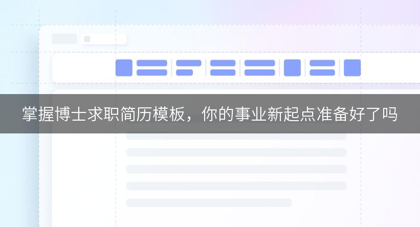 掌握博士求职简历模板，你的事业新起点准备好了吗