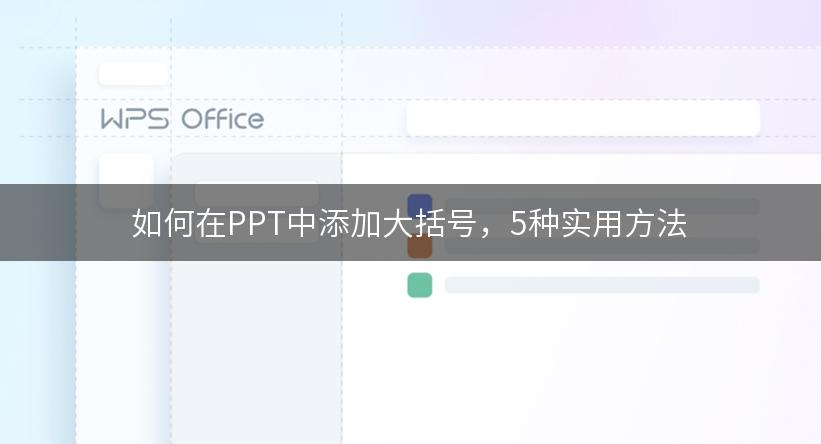 如何在PPT中添加大括号，5种实用方法