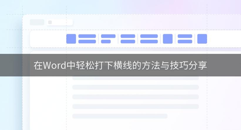 在Word中轻松打下横线的方法与技巧分享