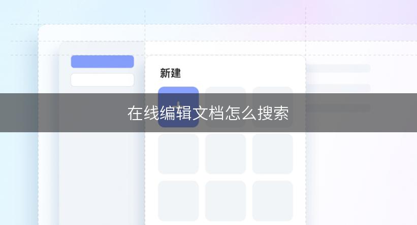 在线编辑文档怎么搜索
