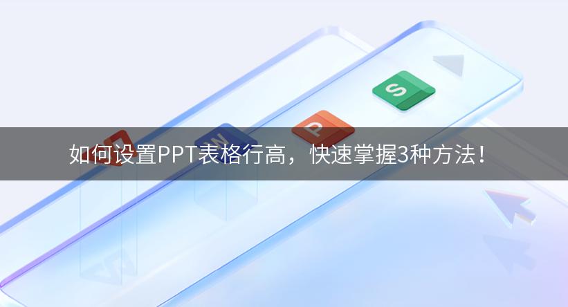 如何设置PPT表格行高，快速掌握3种方法！