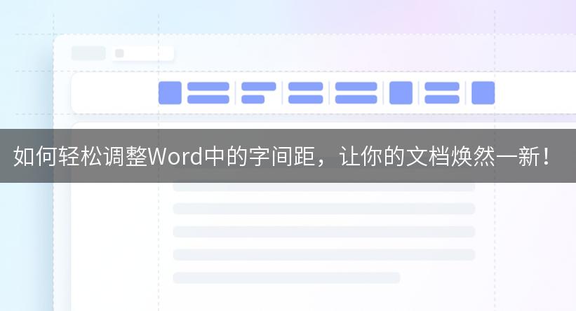 如何轻松调整Word中的字间距，让你的文档焕然一新！