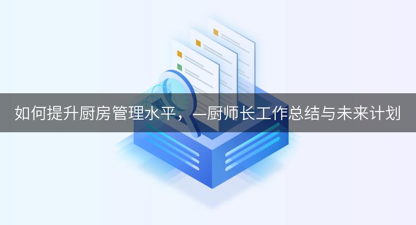 如何提升厨房管理水平，—厨师长工作总结与未来计划