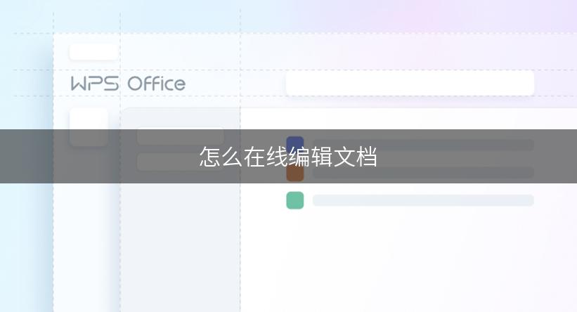 怎么在线编辑文档