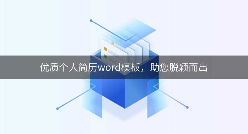 优质个人简历word模板，助您脱颖而出