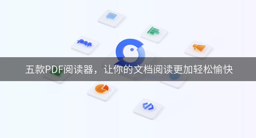  五款PDF阅读器，让你的文档阅读更加轻松愉快