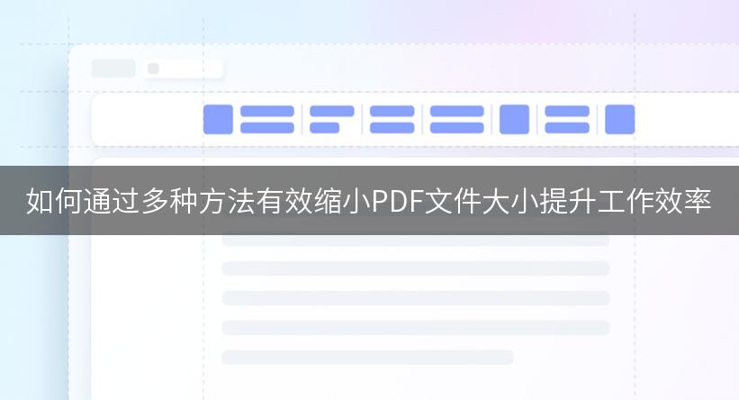 如何通过多种方法有效缩小PDF文件大小提升工作效率