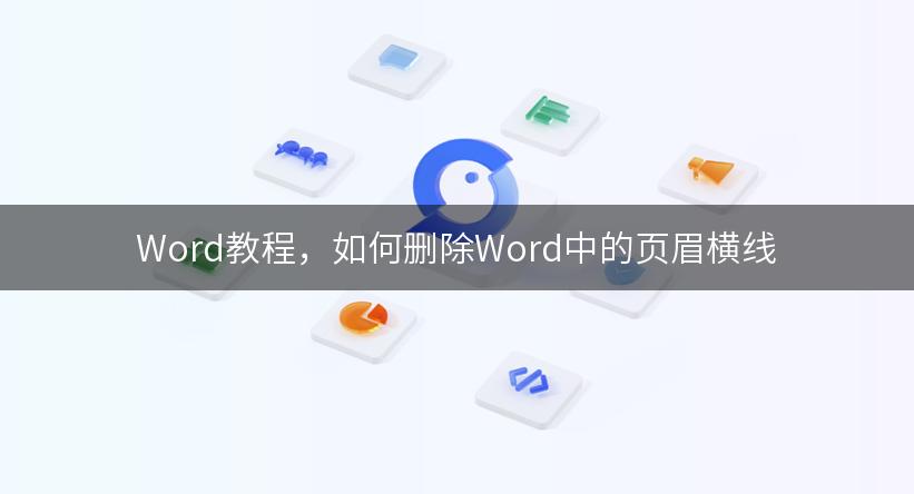 Word教程，如何删除Word中的页眉横线