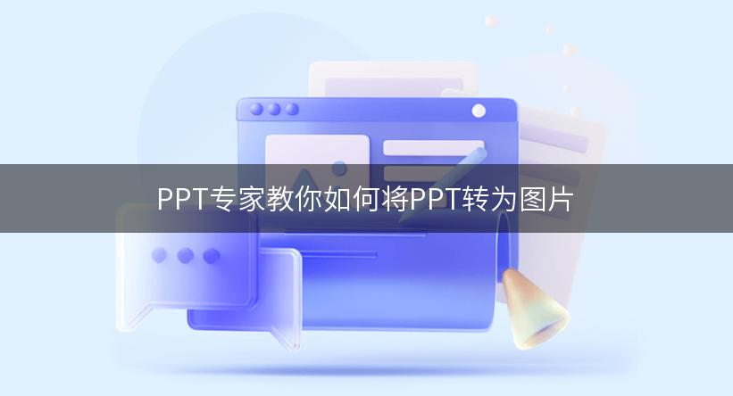 PPT专家教你如何将PPT转为图片