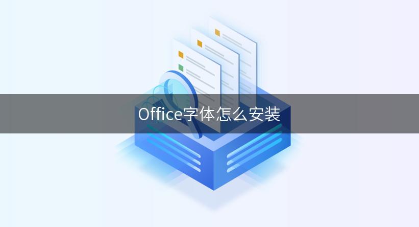 Office字体怎么安装