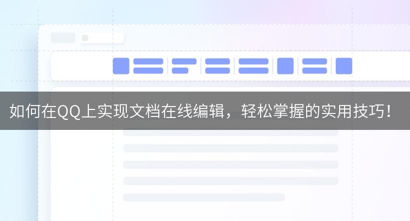 如何在QQ上实现文档在线编辑，轻松掌握的实用技巧！