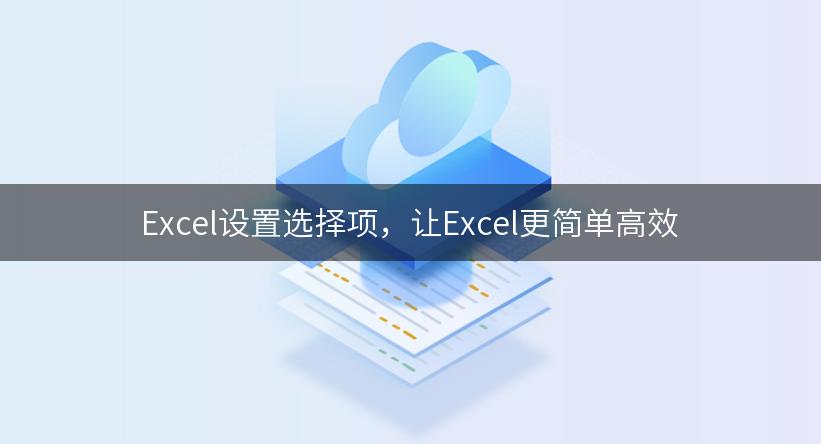 Excel设置选择项，让Excel更简单高效