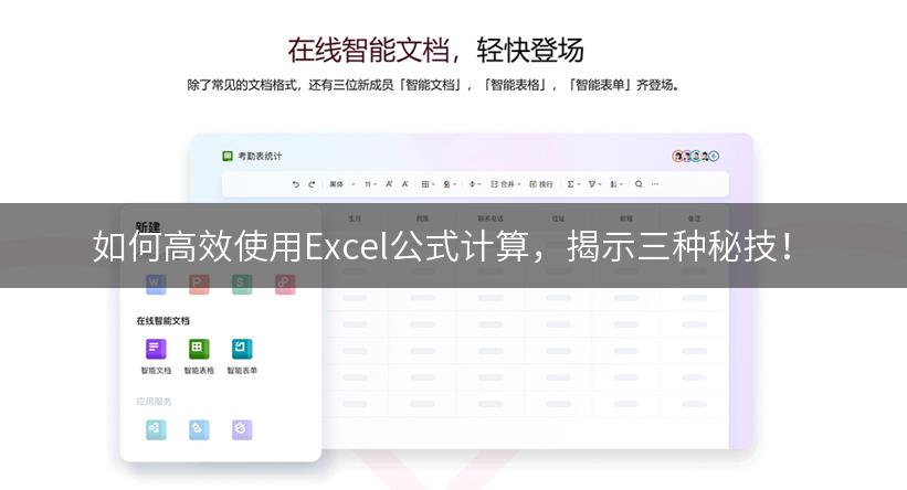 如何高效使用Excel公式计算，揭示三种秘技！