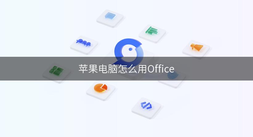 苹果电脑怎么用Office