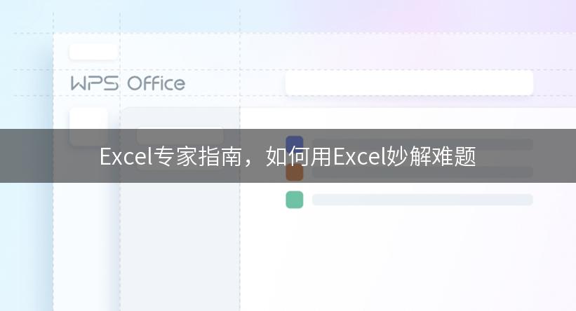 Excel专家指南，如何用Excel妙解难题