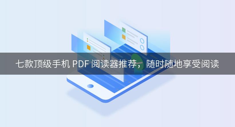 七款顶级手机 PDF 阅读器推荐，随时随地享受阅读