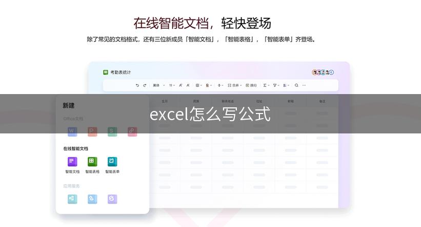 excel怎么写公式