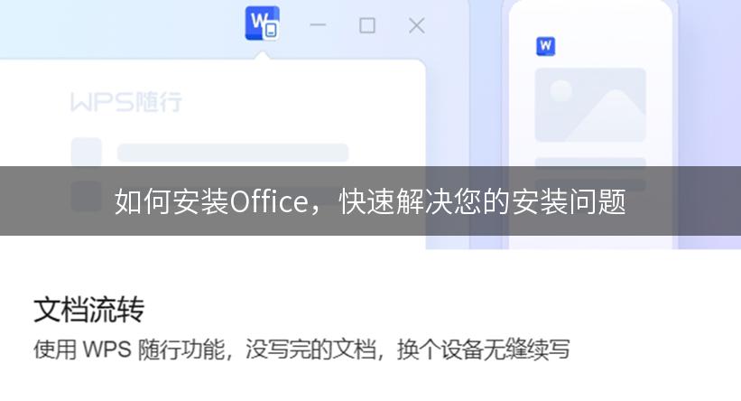 如何安装Office，快速解决您的安装问题