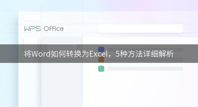 将Word如何转换为Excel，5种方法详细解析