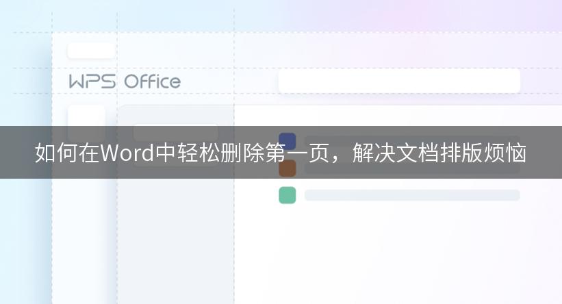 如何在Word中轻松删除第一页，解决文档排版烦恼