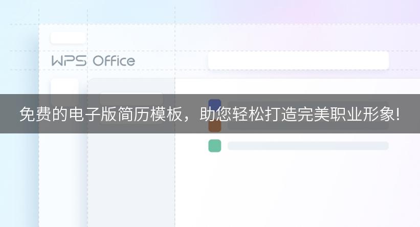 免费的电子版简历模板，助您轻松打造完美职业形象!