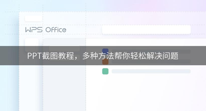 PPT截图教程，多种方法帮你轻松解决问题