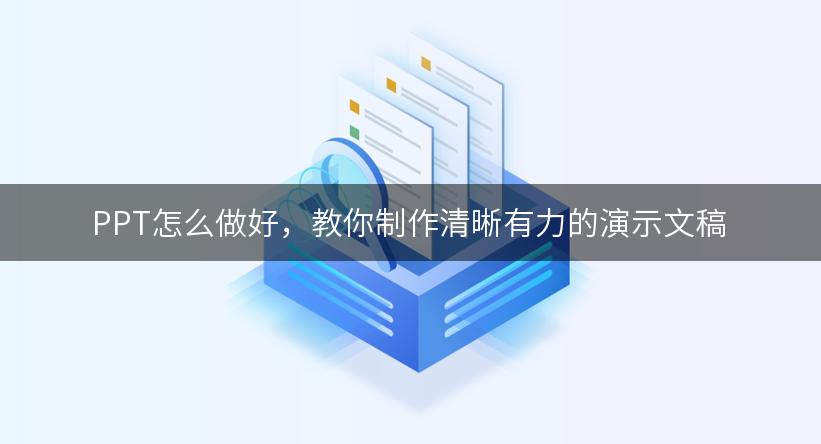 PPT怎么做好，教你制作清晰有力的演示文稿