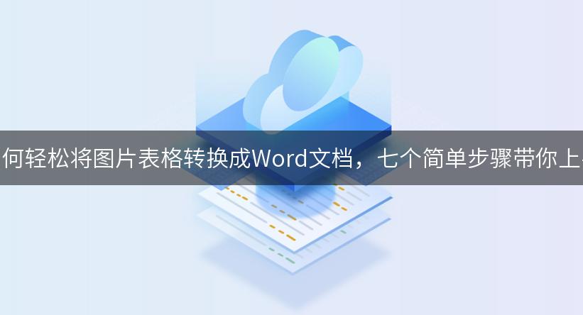 如何轻松将图片表格转换成Word文档，七个简单步骤带你上手