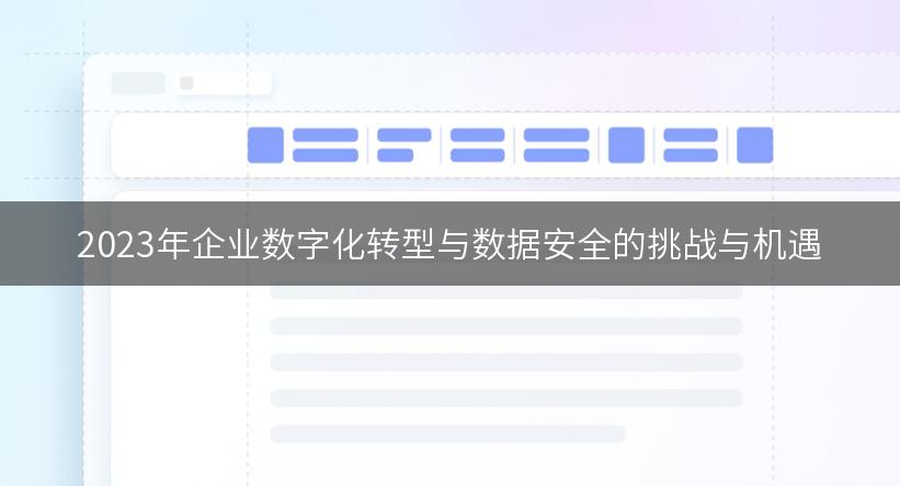 2023年企业数字化转型与数据安全的挑战与机遇