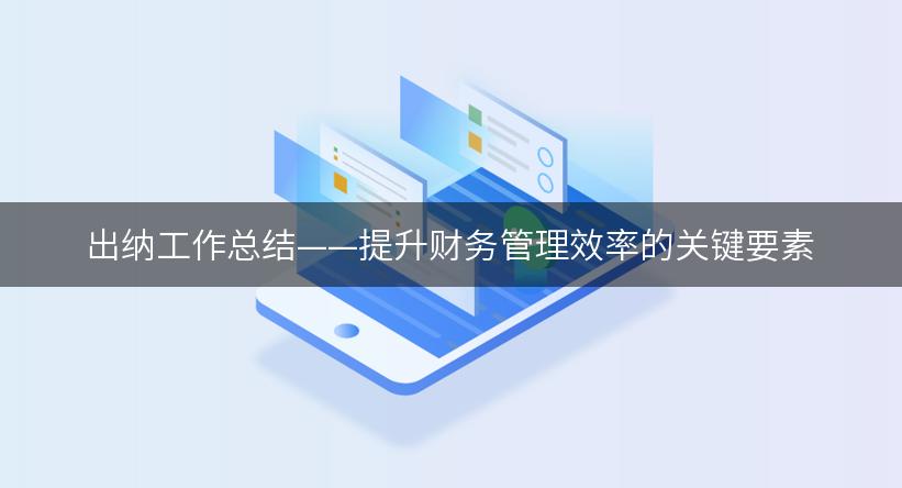 出纳工作总结——提升财务管理效率的关键要素