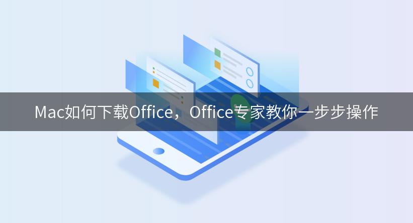 Mac如何下载Office，Office专家教你一步步操作