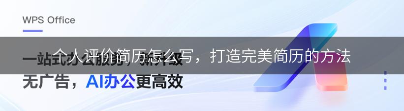 个人评价简历怎么写，打造完美简历的方法